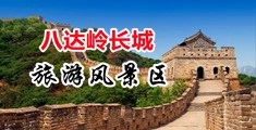 操女性B舔鸡巴中国北京-八达岭长城旅游风景区